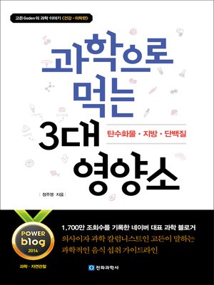 cover image of 과학으로 먹는 3대 영양소